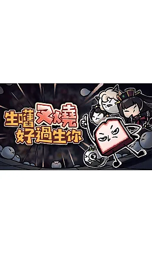 生嚿叉燒好過生你 (PC Steam Key / Global) 生嚿叉燒好過生你 (PC Steam Key / Global)